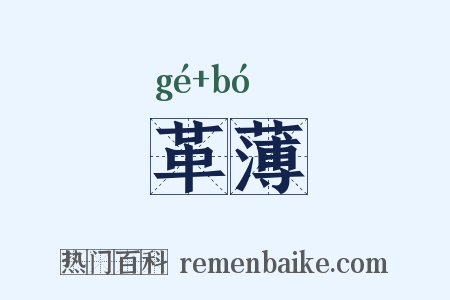 革薄是什么意思的图片